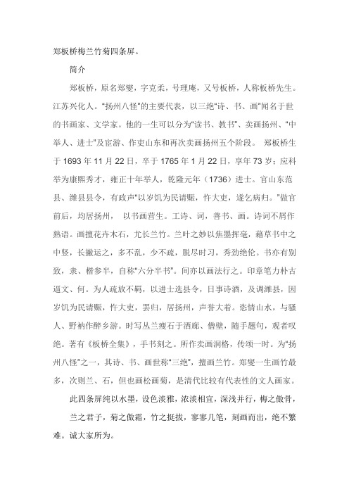郑板桥梅兰竹菊四条屏