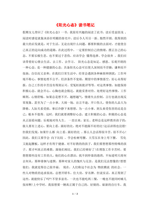 《阳光心态》读书笔记