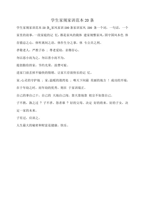 小度写范文学生家规家训范本20条模板