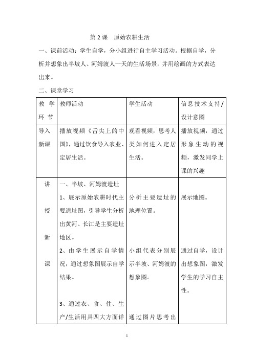 初中历史_原始农耕生活教学设计学情分析教材分析课后反思