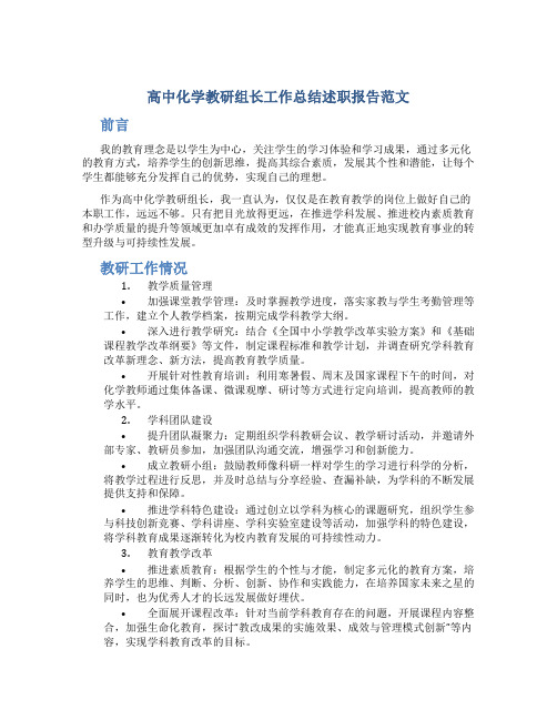 高中化学教研组长工作总结述职报告范文