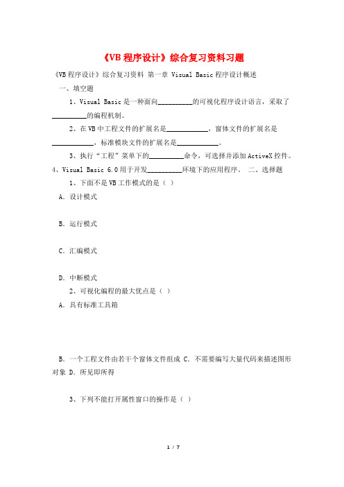 《VB程序设计》综合复习资料习题