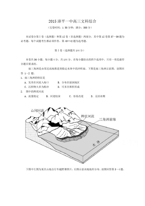 福建省漳平一中2015届高三高考围题卷文综 Word版含答案