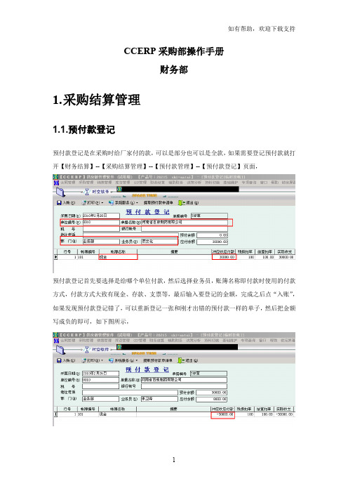 时空软件CCERP操作手册财务部