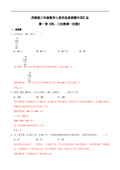 【易错笔记】第一章《两、三位数乘一位数》—三年级数学上册优选易错题专项汇总(解析版)苏教版