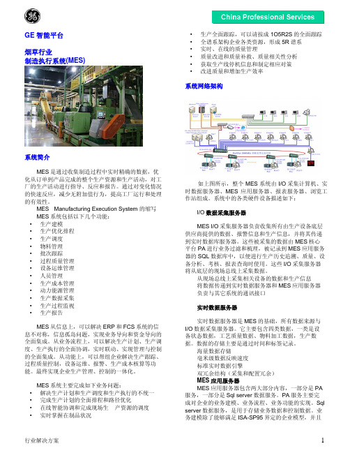 烟草行业制造执行系统(MES)