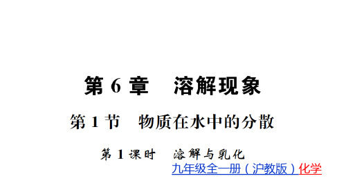 6.1 第1课时 溶解与乳化 课件 2020-2021学年沪教版九年级化学下册优秀课件资料