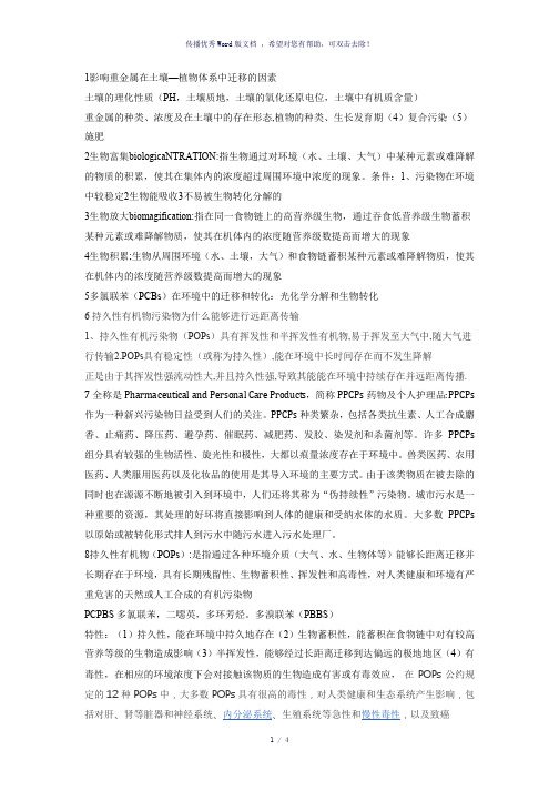 环境化学知识点梳理-参考模板