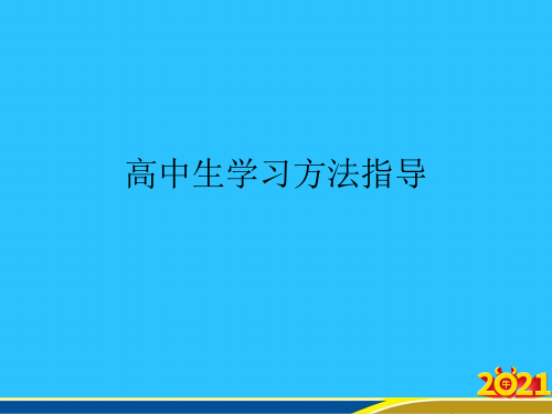 高中生学习方法指导优秀PPT