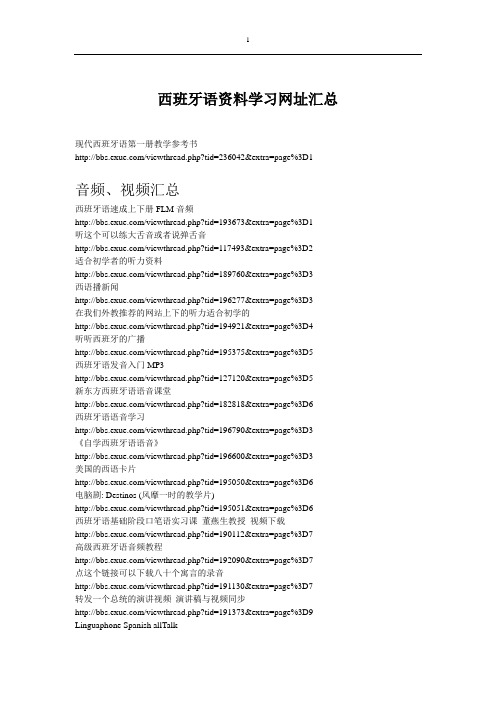西班牙语资料学习网址汇总
