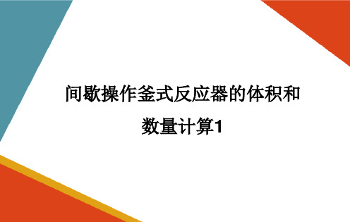 间歇操作釜式反应器的设计—间歇操作釜式反应器体积和数量的计算