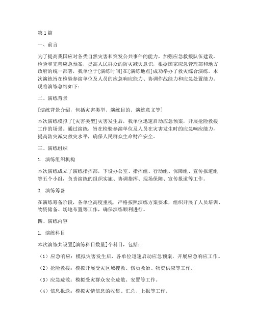 救灾综合演练总结报告范文(3篇)