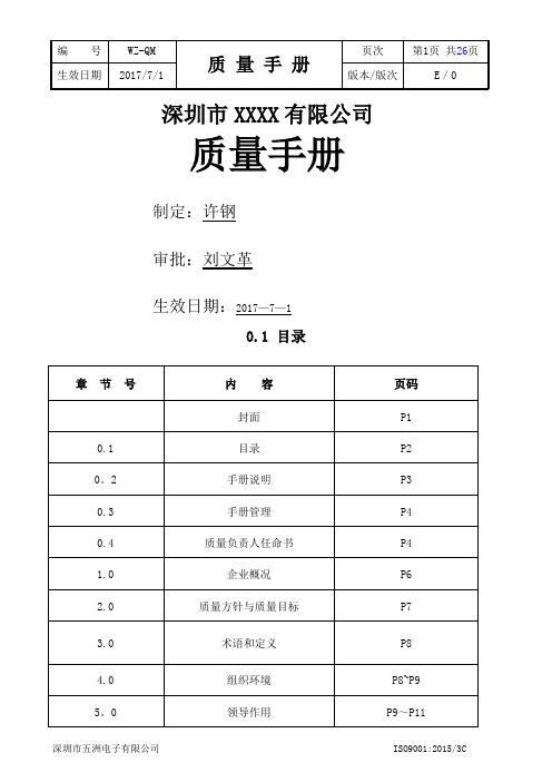 质量手册(ISO+3C)2015版