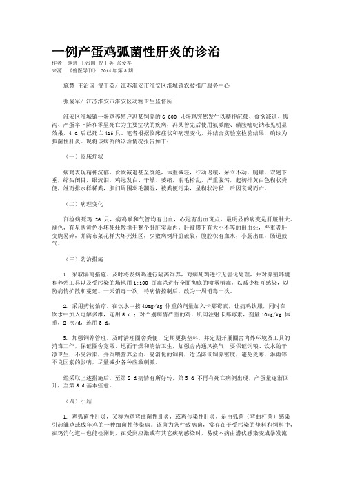 一例产蛋鸡弧菌性肝炎的诊治