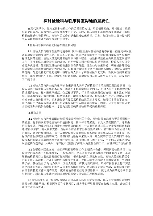 探讨检验科与临床科室沟通的重要性