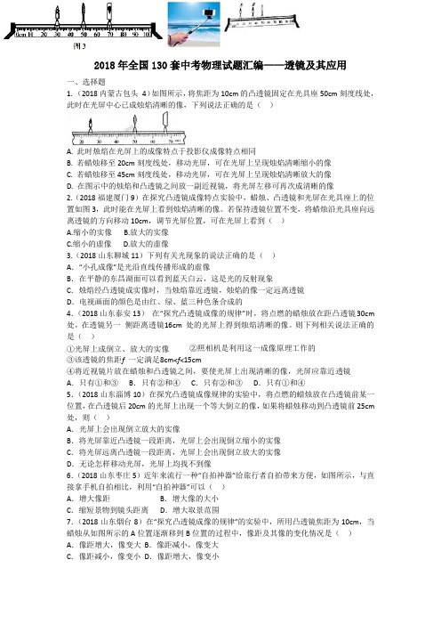 2018年全国130套中考物理试题汇编----透镜及其应用