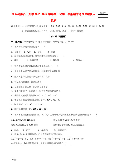 江西省南昌十九中2013-2014学年高一化学上学期期末考试试题新人教版