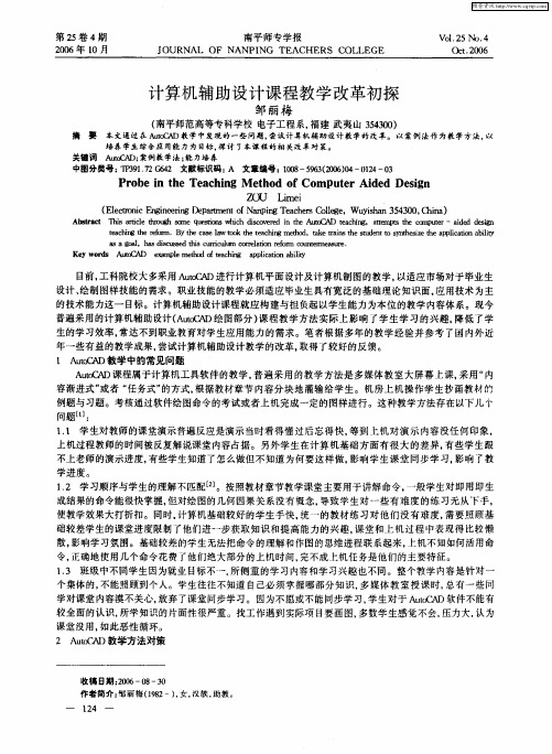 计算机辅助设计课程教学改革初探