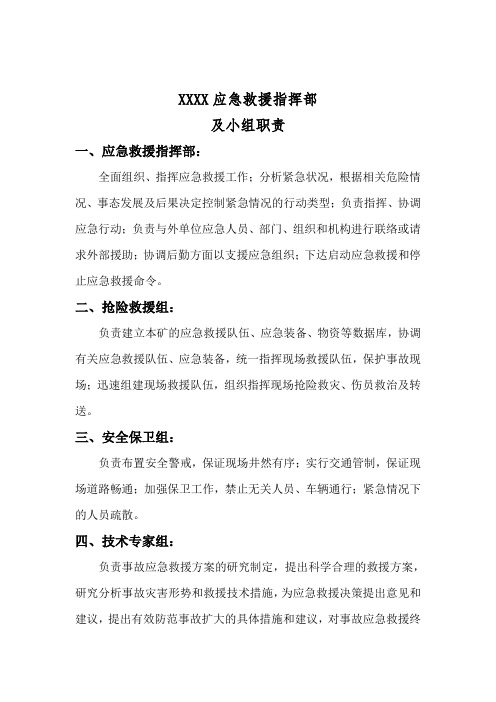 矿山应急指挥部及小组职责