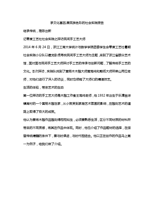 承文化基因,展民族色彩的社会实践报告