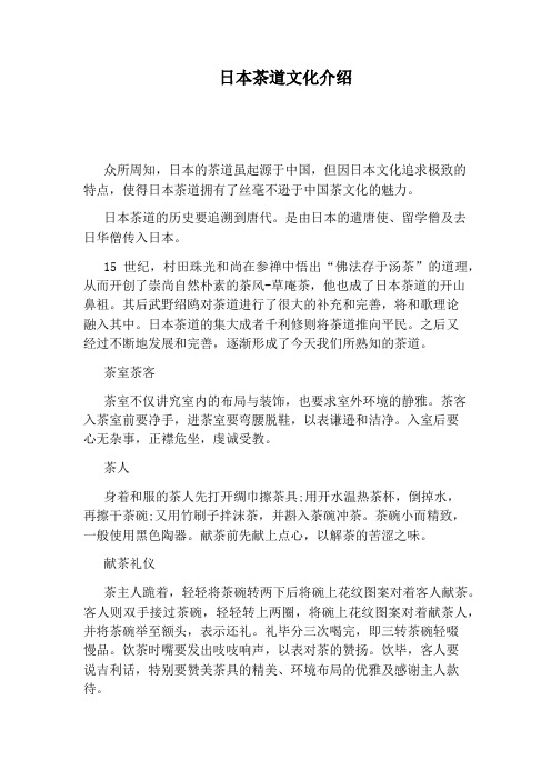 日本茶道文化介绍