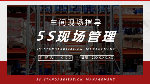 企业员工培训5S现场管理的具体内容宣传标语及如何推行5SPPT模板