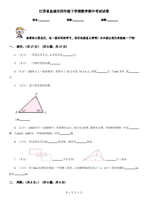 江苏省盐城市四年级下学期数学期中考试试卷
