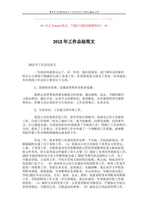 【参考文档】201X年工作总结范文-精选word文档 (3页)