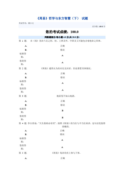 《周易》哲学与东方智慧(下) 试题