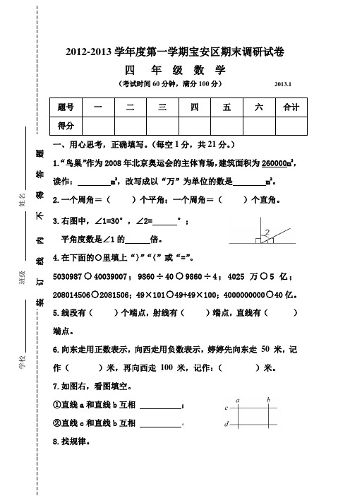 2012-2013学年度第一学期宝安区期末调研试卷(模拟)