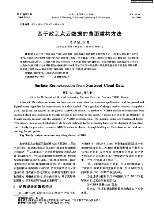 基于散乱点云数据的曲面重构方法