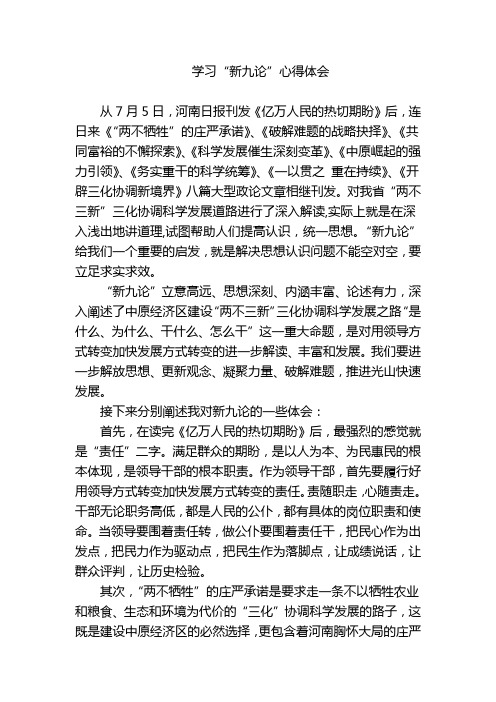 学习何平新九论心得体会