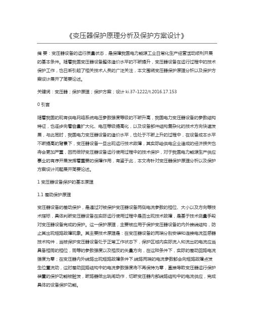 变压器保护原理分析及保护方案设计