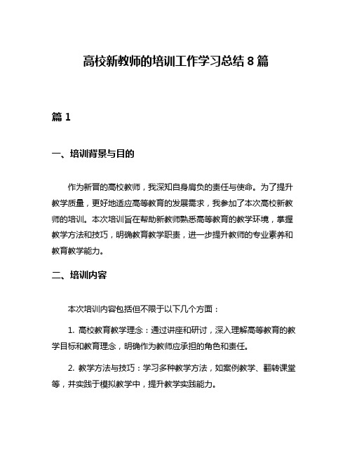 高校新教师的培训工作学习总结8篇