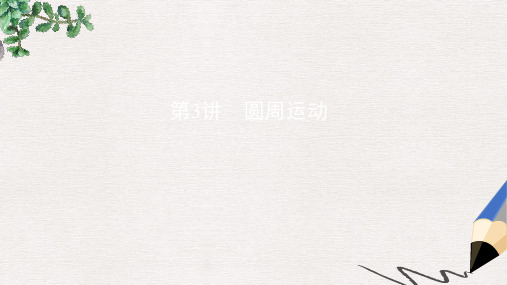 2019版高考物理一轮复习第四章曲线运动第3讲圆周运动课件