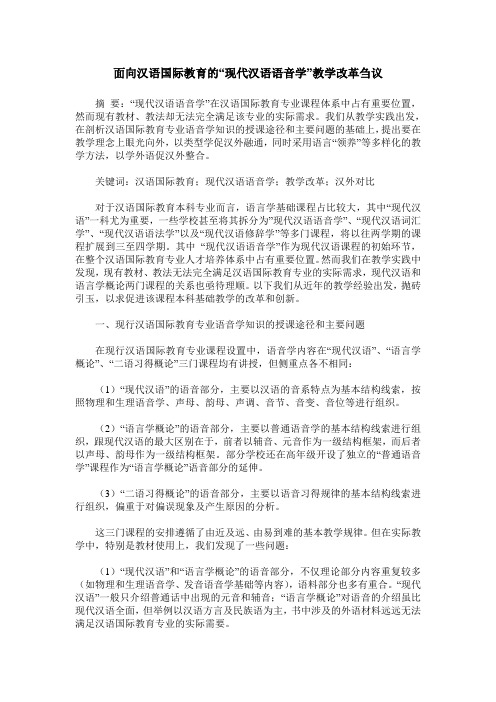 面向汉语国际教育的“现代汉语语音学”教学改革刍议