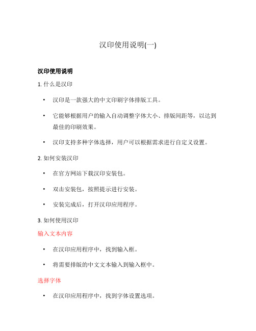 汉印使用说明(一)