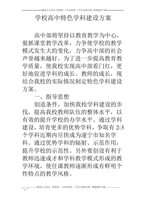 学校高中特色学科建设方案