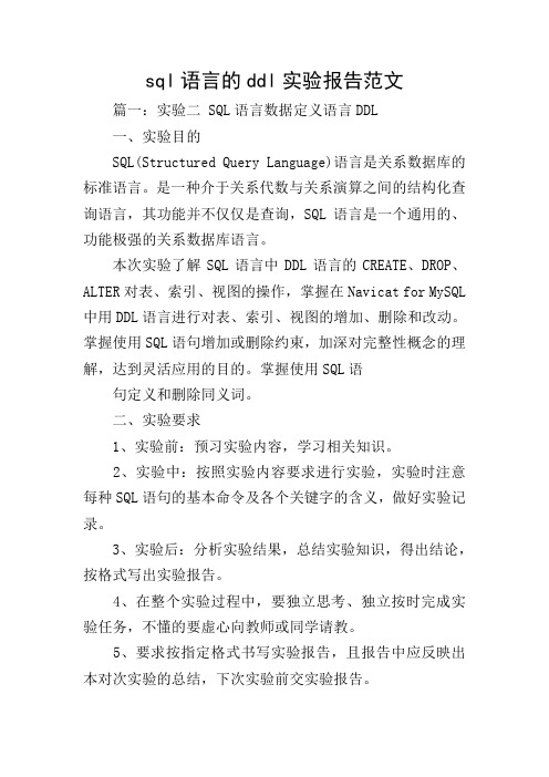 sql语言的ddl实验报告范文