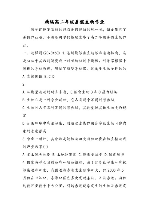 最新精编高二年级暑假生物作业-word文档