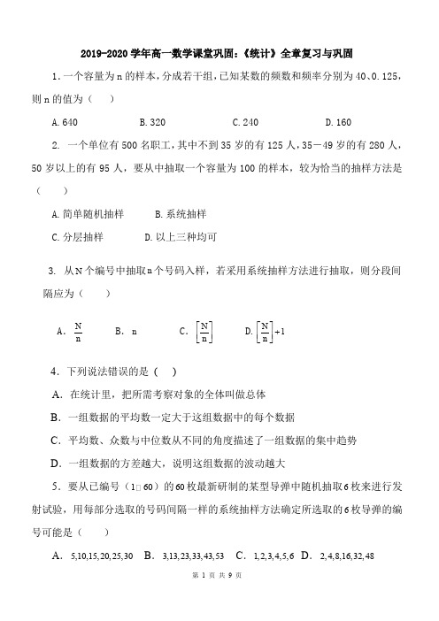 2019-2020学年高一数学课堂巩固：《统计》全章复习与巩固
