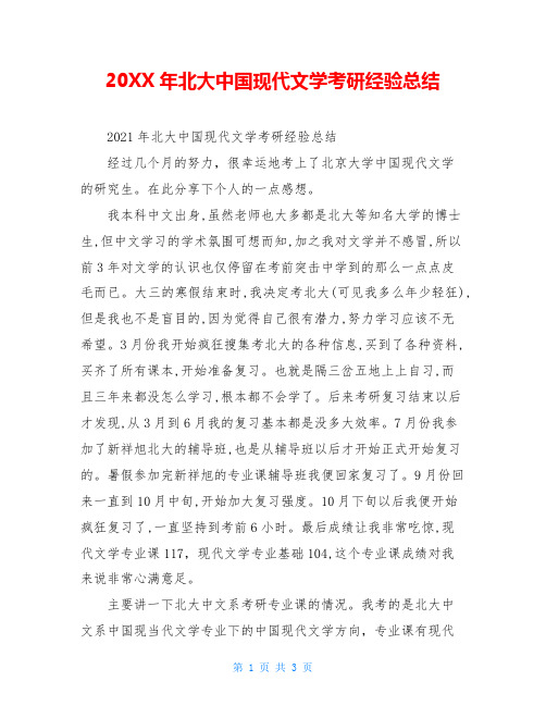 20XX年北大中国现代文学考研经验总结