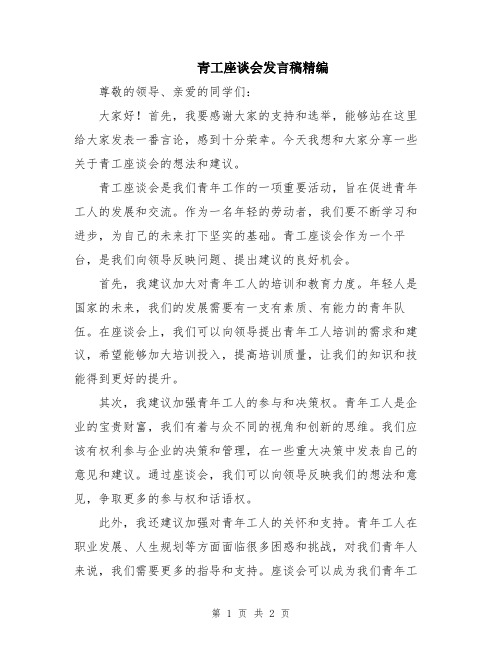 青工座谈会发言稿精编