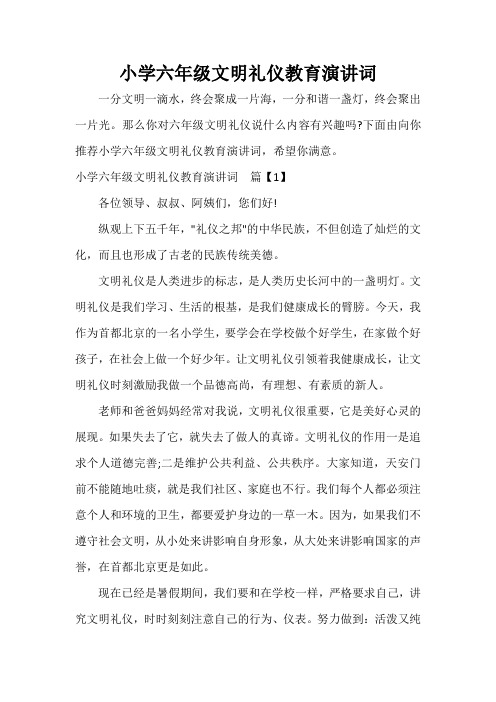  小学六年级文明礼仪教育演讲词