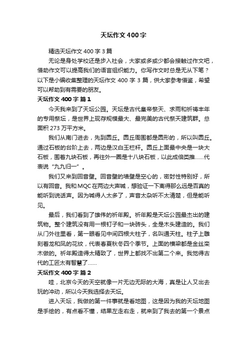 精选天坛作文400字3篇