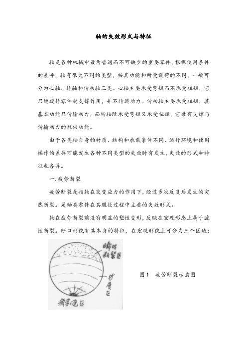 轴的失效形式和原因分析