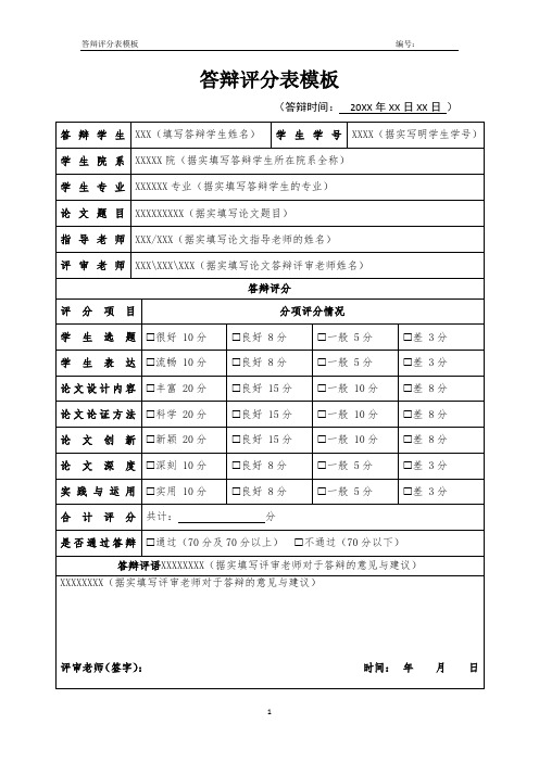 答辩评分表模板