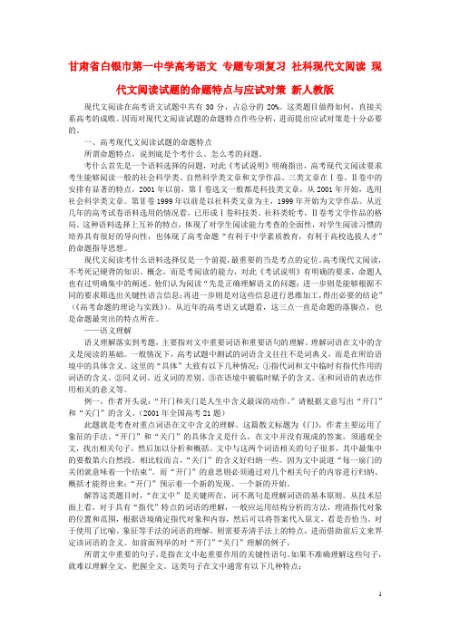 甘肃省白银市第一中学高考语文 专题专项复习 社科现代文阅读 现代文阅读试题的命题特点与应试对策