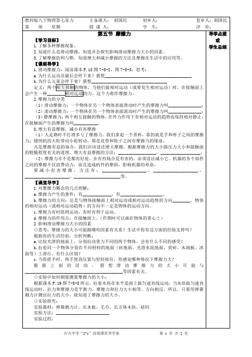 教科版物理八下第七章《第五节 摩擦力》导学案(第一课时)
