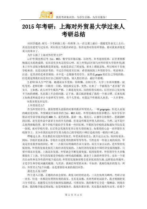 2015年考研：上海对外贸易大学过来人考研总结分享